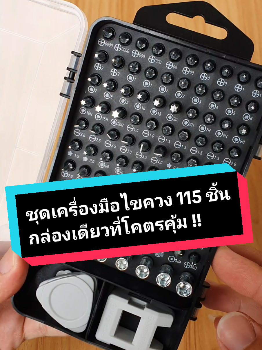 ชุดกล่องเครื่องมือไขควง 115 ชิ้น ที่โคตรคุ้ม #ชุดไขควง #ชุดไขควงอเนกประสงค์ #ชุดเครื่องมือช่าง #ชุดเครื่องมือ #ชุดเครื่องมือช่างขนาดพกพา #ไขควง #ประแจหกเหลี่ยม #ประแจหกเหลี่ยมหัวดาว #ต้องมีติดบ้าน #ซ่อมมือถือ #ซ่อมคอมพิวเตอร์ 