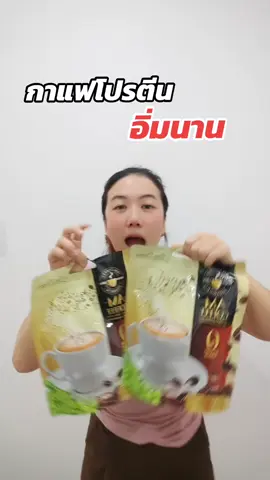รีบกดด่วน#กาแฟ #กาแฟโปรตีน #มิมิโบมิ 
