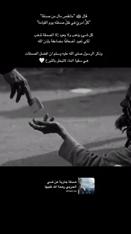 ‏﴿فأمّا من أعطى واتقى وصدّق بالحسنى﴾  ‏- كلُّ امرئٍ في ظلِّ صدَقتِه يومَ القيامةِ 