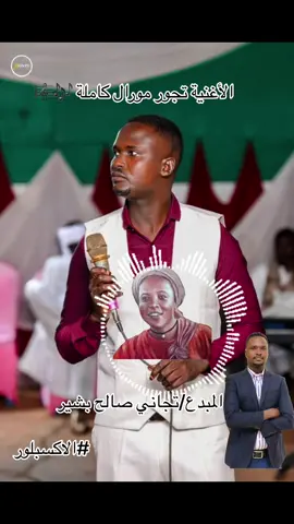 #السودان_مشاهير_تيك_توك #مورال_فوق🔥🇸🇩_تور_بري_قدام🔥 #قوات_الشعب_المسلحة_السودانية🇸🇩🔥🔥 #كبشرة_لايف_كبشرة #مشتركه_ي_كبدي❤️‍🔥🦅 