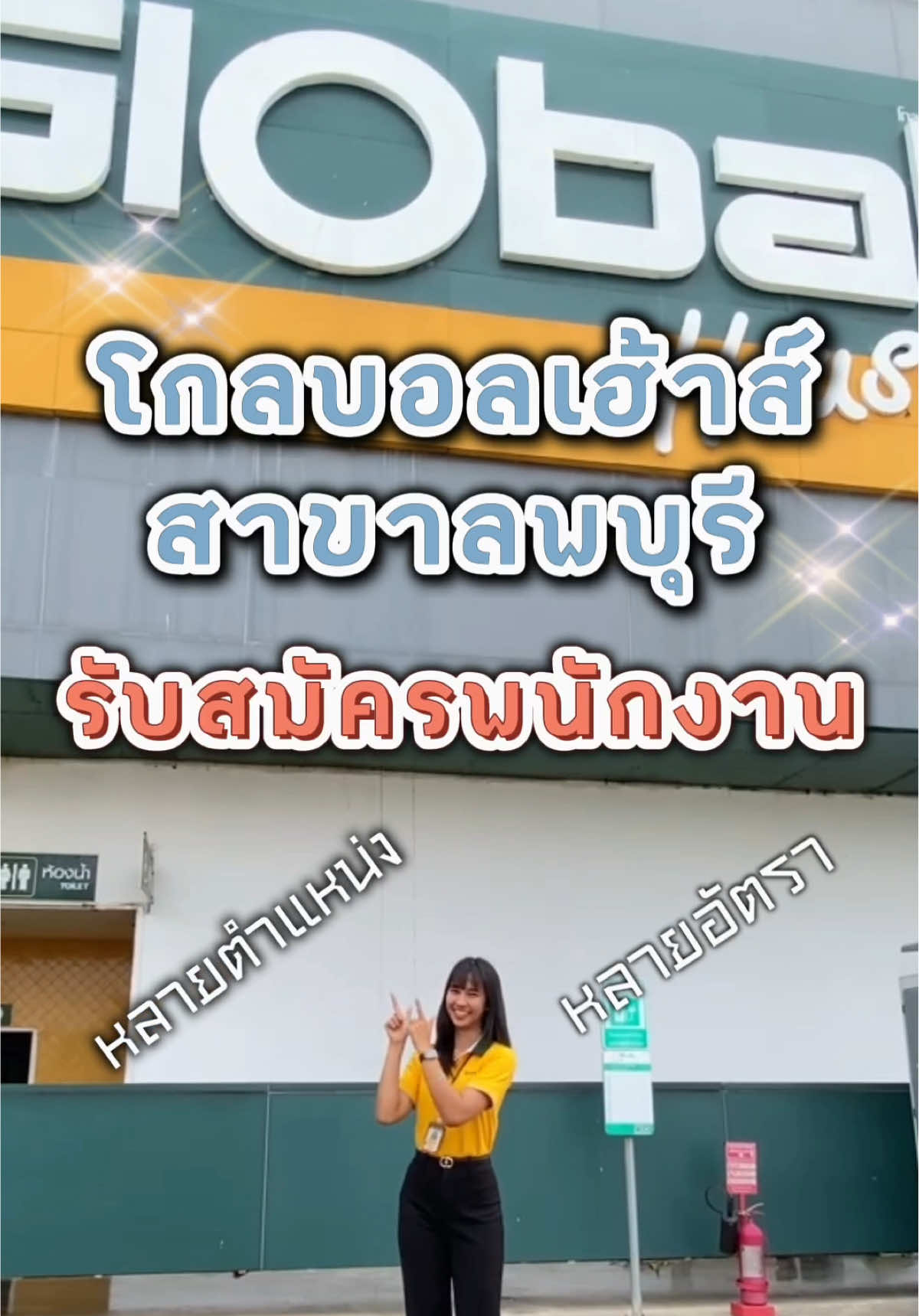 รับสมัครพนักงาน สาขาลพบุรี #รับสมัคร#Globalhouselopburi#lopburi#หางานลพบุรี