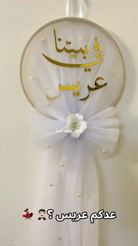 في بيتنا عريس 🤵🏻‍♂️✨