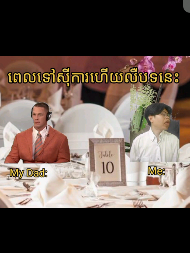 ពេលទៅស៊ីការជាមួយឪ💀 #viral #khmertiktok #funnyvideos #tiktok #fyp #videoviral #khmer #funny #comedyvideo 