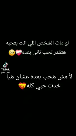 ولو مات الشخص اللي بحبه انا هموت وراه عشان مش هيبقى في حياة من بعدها😭😭😭😭
