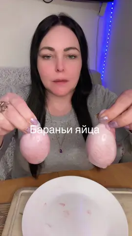 Бараньи яйца #мугбанг #готовимяйцабарана #еда 