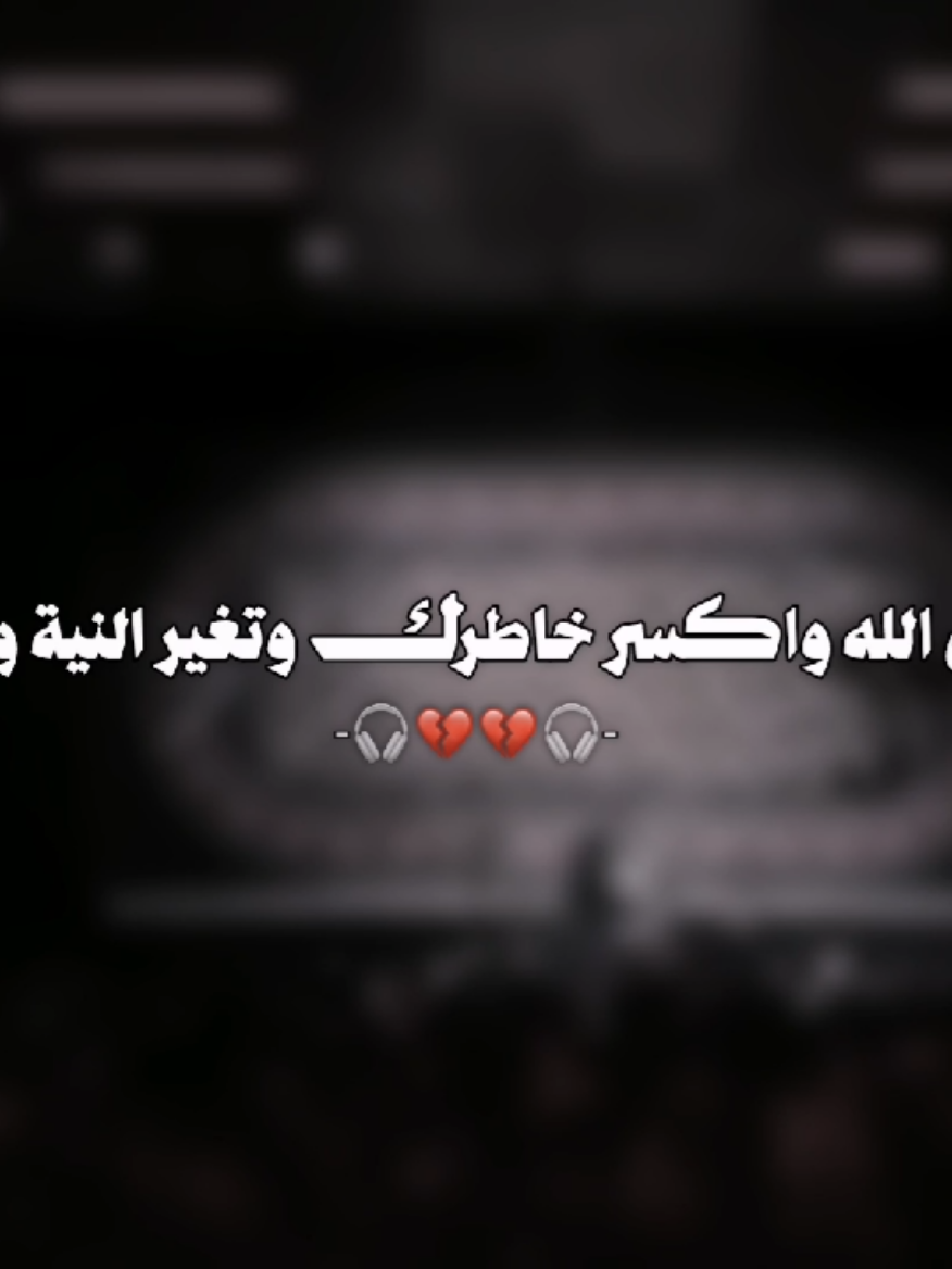 وين الله واكسر خاطرك 💔🎧 . . . . . . . . . . . . . . . . . . #سيد_فاقد_الموسوي #تصميم_فيديوهات🎶🎤🎬 