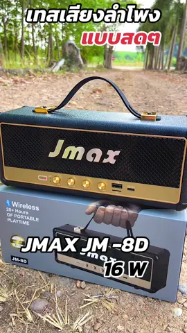 เทสเสียงจริงลำโพงjmax jm 8Dตัวใหม่ล่าสุด 16wเสียงเบสแน่นกลองมาเต็มๆ#ลําโพงบลููธูท #ลําโพงบลทูธไร้สาย #รีวิวลําโพง #ลําโพงพกพา #ลําโพงบลทูธเบสแน่น #ลําโพงjmaxของแท้ #ของดีบอกต่อ 