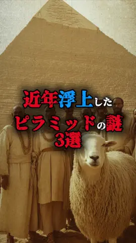 ピラミッドはロマン溢れすぎだよね #都市伝説 #雑学 #豆知識 #知識 #不思議 #おすすめのりたい #fyp #謎 #科学 #古代 #宇宙 