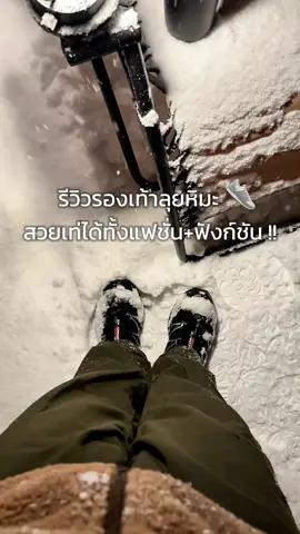 ❄️👟 รีวิวรองเท้าลุยหิมะแบบใช้งานจริง☝🏼𝐒𝐚𝐥𝐨𝐦𝐨𝐧 𝐗𝐓-𝟔 𝐆𝐓𝐗 แบรนด์สุดฮิตของสายแฟ และ สายเทรล รุ่นนี้เป็น Gore-Tex กันน้ำ กันหิมะ กันลม ได้ ส่วนตัวให้นิยามว่าเป็นรองเท้าที่ “ฟังค์ชั่นก็ได้ แฟชั่นก็ดี”  #salomonxt6 #salomonxt6gtx #salomonxt6goretex #salomon #ไปมาเอง #รองเท้าลุยหิมะ #เที่ยวหิมะ #ญี่ปุ่น 
