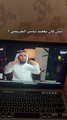 #ياسر_الحزيمي #بودكاست #العلاقات_الناجحه #مالي_خلق_احط_هاشتاقات #fypシ #foryou #اكسبلورexplore 