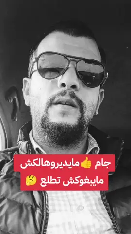 جام ما يديروهالكش ما يبغوكش تطلع #الحسد_والحقد_والعين #شعب_الصيني_ماله_حل😂😂  #اكسبلور #algerie🇩🇿 #oran  #fyp #fy #fvpシ#CapCut  #viral_video #ترند_تيك_توك  #المغرب🇲🇦تونس🇹🇳الجزائر🇩🇿  #ghorba🗼🇫🇷👻🇪🇺🇪🇸 