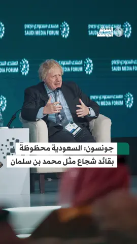 رئيس الوزراء البريطاني الأسبق بوريس جونسون يُشيد بشجاعة ولي العهد السعودي الأمير محمد بن سلمان، مؤكداً أن السعودية محظوظة بقائد استطاع تحقيق انتصارات سياسية كبرى، موجهاً رسالة إلى السعوديين قائلاً: يجب أن تكونوا فخورين بما تقدمه المملكة للعالم #شاهد_الشرق_الأوسط #صحيفة_الشرق_الأوسط #صحيفة_العرب_الأولى