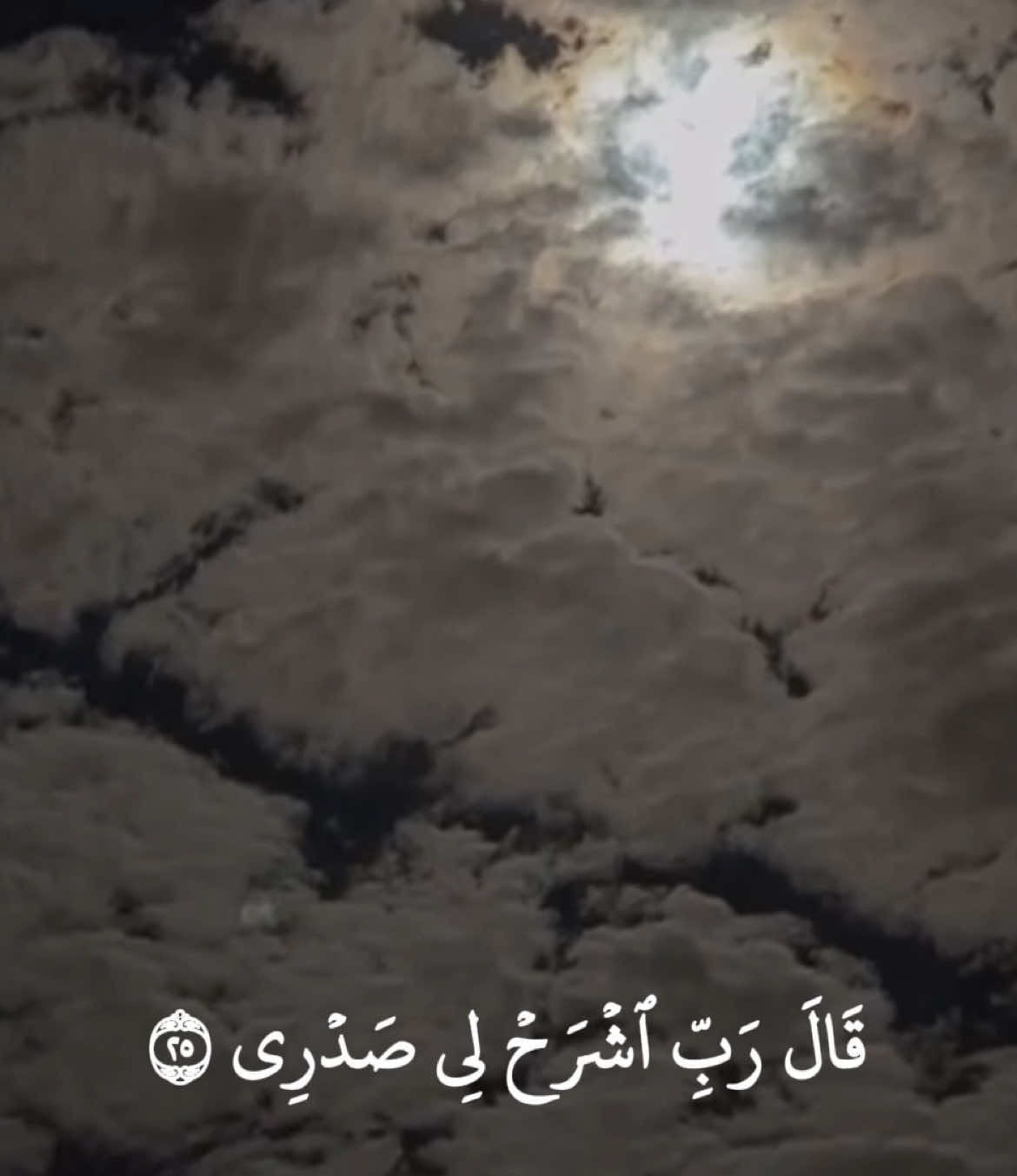 قَالَ رَبِّ ٱشۡرَحۡ لِي صَدۡرِي ﴿٢٥﴾ #عبدالله_الموسى #ياسر_الدوسري #قران #بدر_التركي #ناصر_القطامي #abdullah_almusa #عبدالرحمن_مسعد #طه 