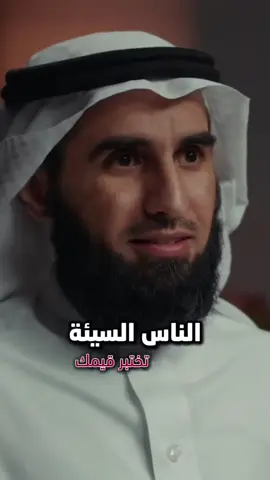 الناس السيئة ⚠️ #قيم #التربية #الناس #ياسر_الحزيمي 