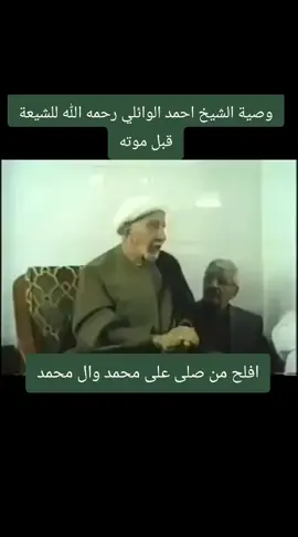 وصية الشيخ احمد الوائلي رحمه الله للشيعة قبل موته #اللهم_صل_على_محمد_وآل_محمد #شهر_رمضان #القران_الكريم #الصلوات_الخمس #الدعاء #الصيام #من #السويد #من #الدنمارك 