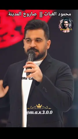 محمود الغياث ||  صاروخ المدينة 2025  #اغاني_حب #اغاني_رومانسية #اغاني_عربيه #اغاني_عراقيه #حبيبي #♥️ #حبيبتي  #بغداد_بصرة_موصل_الكويت_الخليج_دبي_ #العراق_السعوديه_الاردن_الخليج #عراقية #عراقي #سوراقيين #السويد #المانيا #اوربا #الخليج #السعودية #سوريا #تركيا #الكويت #قطر #البحرين #عمان #الامارات #المغرب🇲🇦تونس🇹🇳الجزائر🇩🇿 #اغاني_عراقيه #اغاني #اغاني_عربيه #اغاني_رومانسية #اغاني_حب #موسيقى  #شعر_عراقي #شعر  #شعروقصايد #شعر_حزين #شعراء_وذواقين_الشعر_الشعبي  #موال #موال_حزين #موال_عراقي  #stockholm #eskilstuna #västerås #örebro #malmö #المانيا_السويد_النمسا_النروج_دينيمارك 