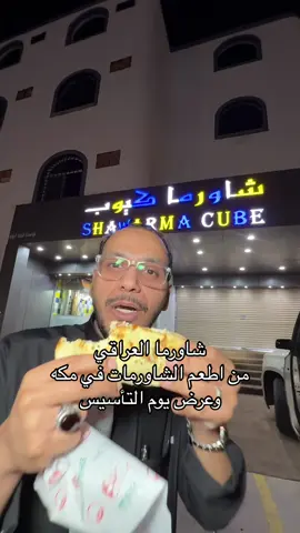من الذ واطعم شاورمات مكه وعرض يوم التأسيس في شاورما كيوب الموجود في النوارية شارع ال ٣٠ بجانب مسجد ابن القيم#حامدالحامد 