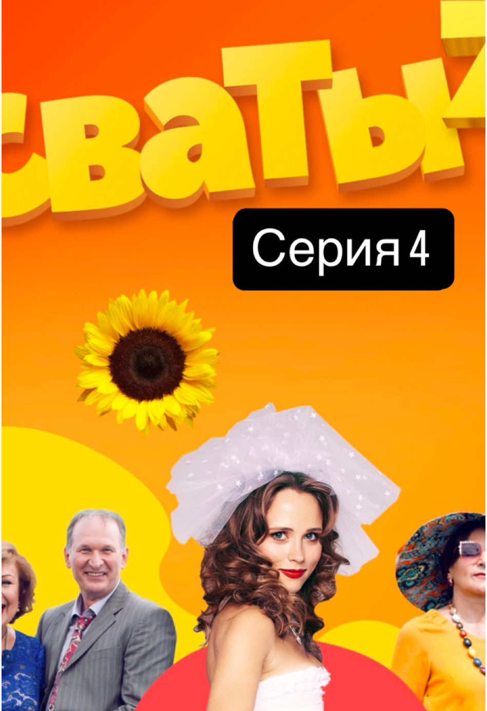 Сваты 7 сезон Серия 4 (полностью) Админу на кофе РауРа davidmaryana1993@gmail.com Карта 4441111038506790 #сваты7 #сваты#смотретьсваты#сватысериал ##сватысмотреть ##сватытоп #целыефильмы