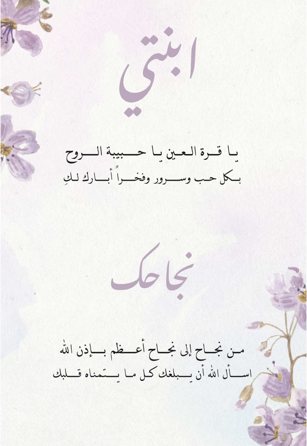 تصميمي #تهنئة_نجاح ابنتي بدون اسم  .. للطلب بالاسم التواصل خاص 💕 #تهنئة 