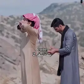 المسلسل كله core 😭😭#اكسبلورexplore #fypage #views @Saleh Abuamrh | صالح أبوعمره @سعد عزيز | Saad Aziz @MoElshehri #fypシ゚viral🖤tiktok #fypシ゚viral🖤tiktok #مشاهدات #Sikkat_Safar3 #سكة_سفر2 #🇺🇸 #صالح_ابوعمرة #اكسبلورexplore #fyppppppppppppppppppppppp #views #اكسبلورexplore 