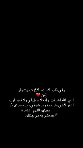 رحمة الله تغشاك Ⴢ̤ اخي 💔. #فقدان_الاخ_كفقدان_الروح💔 #اخي_رحمك_الله_يا_من_اوجعني_رحيلك #رحمة_الله_عليك 