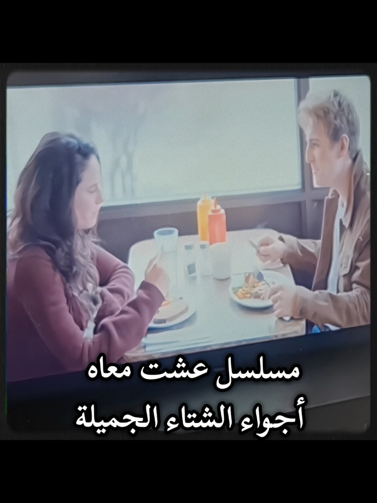 طحت عليه بالصدفة وكانت صدفة جميلة ❤️‍🩹 #spinningout #نتفليكس #مسلسلات #netflix 