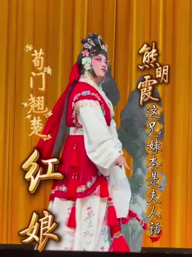 熊明霞《红娘》“这兄妹本是夫人话”（流水选段）#古风歌曲 #国风古韵 #东方美学 #弘扬国乐 #music #上热门 #经典老歌 #好听 #中国风 #戏曲 #京剧 #国粹 
