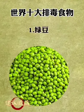 世界十大排毒食物，你吃对了吗？ 是不是吃的太油腻了？肠胃不舒服，皮肤暗淡无光，整个人都感觉“沉闷”。这是身体在告诉你：该排毒了。遇到就多吃，帮你清理身体的负担，恢复轻盈和活力。#排毒食物 #吃出健康 #排毒养颜 #养生保健