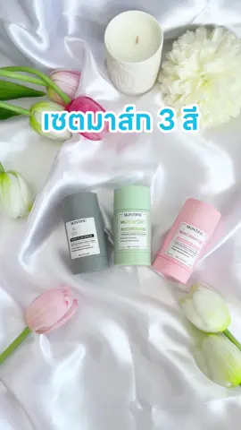 เซ็ทนี้ปาดง่ายไม่เลอะมือ! มาส์กโคลนแท่งที่ทำความสะอาดผิวอย่างล้ำลึก🍃	 #skintificth#ผิวดีบอกต่อ#มาส์กหน้า #มาส์กโคลน#ผิวหมอง#สิว#รูขุมขน#สิวเสี้ยน#สิว
