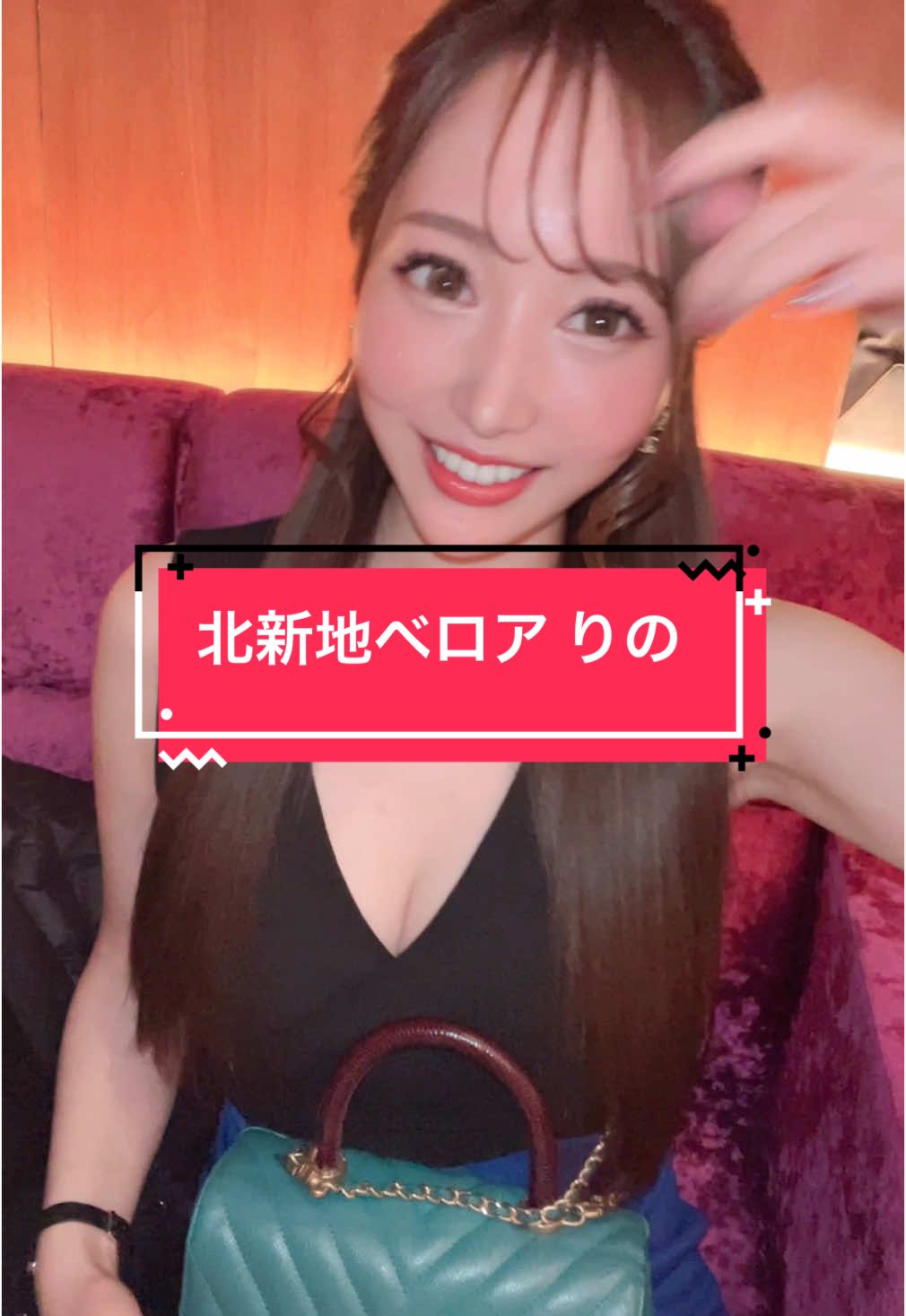 北新地ベロア りの Tiktokライブのサポート始めました 所属者はcabatokで宣伝します 興味ある方はDMにてお問い合わせください #北新地ベロア #ベロア #velour #北新地キャバクラ #北新地キャバ嬢 #キャバ嬢紹介 #酒店小姐 #夜总会 #夜総会 #ベロアりの