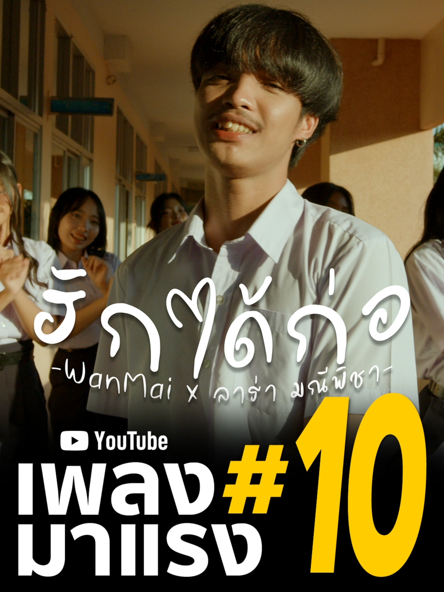 #เพลงมาแรงอันดับ10 🔥 เพลง #ฮักได้ก่อ ซิงเกิ้ลใหม่ล่าสุดจาก WanMai x ลาร่า มณีพิชา ค่ายเพลง White Bird Music เพลงใหม่มาแรงติดเทรนดิ้งเพลงมาแรงอันดับ 10 บนยูทูปไทยแลนด์ และอันดับ #27 เพลงมาแรงในยูทูปลาว 🤩🎉🎉 #เพลงใหม่มาแรง #เพลงฮิตติดเทรนด์ #WhiteBirdMusic #mcnsolutionone #WanMai #ลาร่ามณีพิชา #WhiteBirdMusic#เพลงมาแรง  #เพลงดังtiktok #MusicOnTrend #risingontiktok #เพลงฮิตติดเทรนด์ #YoutubeTrending