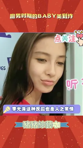 當年我就是這樣被迷住的！ #綜藝 #angelababy #李光洙 #跑男 