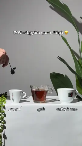 مشروبك حسب الاغنية 😂