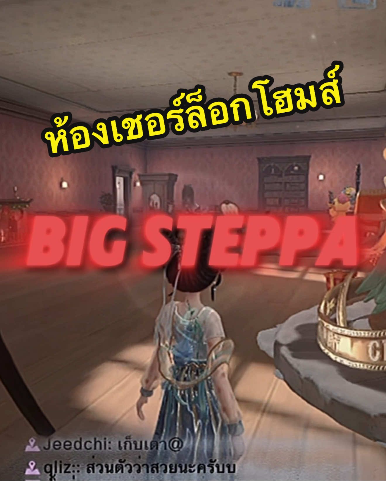 ห้อง บ้าน เชอร์ล็อก โฮมส์ (Sherlock Holmes) บ้านเลขที่ 221 บี ถนนเบเกอร์ (221B Baker Street) #identityv #lobby ใหญ่ และ กว้างมาก เอากำแพงออกได้ด้วย 🫣😱