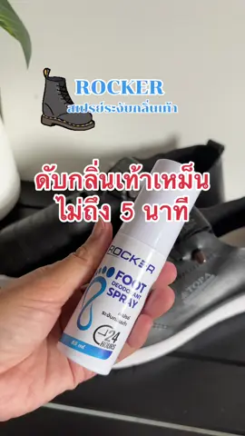 Rocker สเปรย์ระงับกลิ่นเท้า แก้เท้าเหม็น #กะเพรารีวิว #สเปรย์ #สเปรย์ระงับกลิ่นเท้า #เท้าเหม็น #สเปรย์ดับกลิ่นเท้า #สเปรย์ดับกลิ่น #ของดีบอกต่อ 