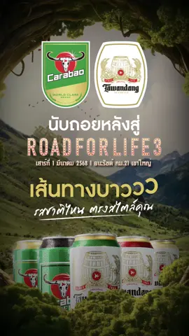 เส้นทางชีวิตแตกต่าง…ก็ต้องมีเครื่องดื่มมีฟองที่หลากหลายมาตอบโจทย์ เครื่องดื่มคาราบาว และ ตะวันแดง จัดให้ครบ 5 รสชาติในงาน ROAD FOR LIFE 3   แล้วเจอกัน 1 มี.ค. 68 ณ ลานกิจกรรมเขาใหญ่มาราธอน ปากช่อง เขาใหญ่  #CarabaoTawandangBeverage #Carabao #คาราบาวตะวันแดงมาตรฐานเยอรมัน #pazanmusicfestival #roadforlife #วิถีเพื่อชีวิต #เขาใหญ่ #เพื่อชีวิตเขาใหญ่ #เพื่อชีวิต