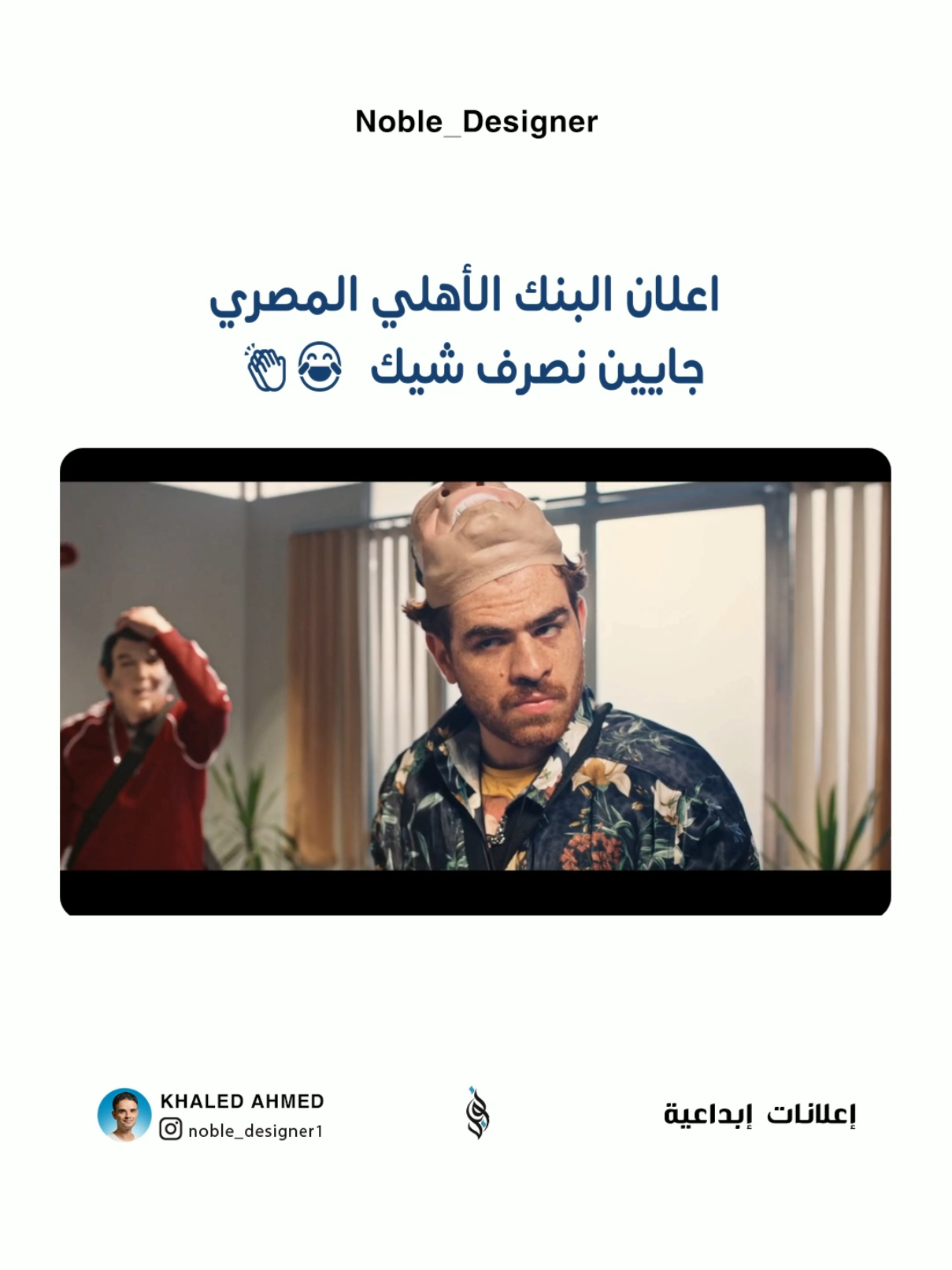 جايين نصرف شيك 🫠  اعلان البنك الأهلي المصري 😂👏🏻 مارأيك بالاعلان ؟  Follow  @noble_designer1 #marketing  #SocialMediaAds #CreativeAds   #اعلانات_ناجحة #marketingdigital #اعلانات #إعلانات_ابداعية  #اعلانات_ناجحة #تسويق #نوبل  #سوشال_ميديا #تسويق_رقمي #نوبل #تعليم #اعلانات_ناجحة 