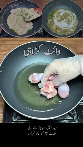 Restaurant Chicken White Karahi Recipe  / Oghi Food Network #oghifoodnetwork #foryoupage #Foryou #chicken #white #karahi #Viral #fyp #duet #Canada 