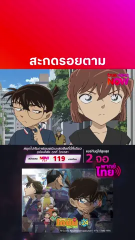 #TrueVisions #KIDS #โคนัน #ตอนใหม่ #โคนันปี24 #โคนันพากย์ไทย #ที่นี่ที่เดียว #detectiveconan #Conan #conan #ซับไทย #TrueVisionsNOW