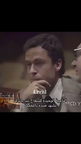 اصدمكم؟ ترا له معجبين #قصه_واقعيه #جرائم #قتل #40_بنت #تيد_باندي 