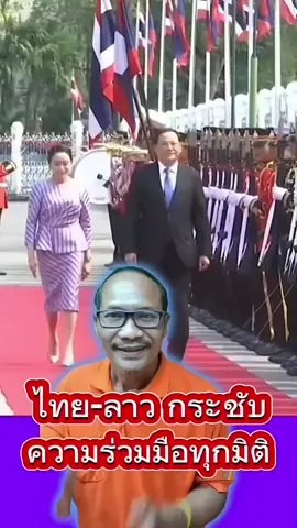 นายกรัฐมนตรี ไทย-ลาว หารือกระชับความร่วมมือทุกมิติ เพื่อให้ทั้งสองประเทศก้าวหน้าพร้อมกันอย่างยั่งยืน . นายกรัฐมนตรี และ นายกรัฐมนตรี สปป.ลาว ได้ร่วมตรวจแถวกองทหารเกียรติยศ ณ บริเวณสนามหญ้าหน้าตึกไทยคู่ฟ้า ทำเนียบรัฐบาล โดย นายกฯ สปป.ลาว ได้ลงนามในสมุดเยี่ยมและชมของที่ระลึกที่ทั้งสองฝ่ายมอบให้แก่กัน ก่อนเข้าร่วมหารือกลุ่มเล็กและหารือเต็มคณะ . นายกฯ ไทย เน้นย้ำถึงความสัมพันธ์ใกล้ชิดระหว่างทั้งสองประเทศ ซึ่งการเยือนครั้งนี้ถือเป็นโอกาสสำคัญในการเริ่มต้นเฉลิมฉลองครบรอบ 75 ปี ความสัมพันธ์ทางการทูตไทย-ลาว หวังว่าทั้งสองประเทศจะส่งเสริมการแลกเปลี่ยนการเยือนระดับสูงระหว่างกันอย่างต่อเนื่อง พร้อมสนับสนุนให้มีการประชุมร่วมกันอย่างสม่ำเสมอ เพื่อพัฒนาความร่วมมือในทุกด้าน  . ทั้งนี้ ในที่ประชุมทั้งสองฝ่ายได้ร่วมหารือ โดยมีสาระสำคัญ ดังนี้ ด้านยาเสพติด : ร่วมมือปราบปรามยาเสพติดในพื้นที่ชายแดนอย่างเข้มงวด สนับสนุนชุมชนปลอดยาเสพติดด้วยการปลูกพืชทดแทน  ด้านขบวนการคอลเซ็นเตอร์ : ขอให้ลาวกำหนดหน่วยงานหลัก เพื่อประสานงานร่วมกับศูนย์ปราบปรามอาชญากรรมทางเทคโนโลยีสารสนเทศของสำนักงานตำรวจแห่งชาติของไทย  ด้านหมอกควันข้ามแดน : ขยายความร่วมมือเพิ่มเติม เช่น จัดตั้งห้องปฏิบัติการติดตามสถานการณ์ไฟป่าและหมอกควัน ใช้เทคโนโลยีจาก GISTDA ของไทยในการสนับสนุนการตรวจวัดคุณภาพอากาศ  การค้าชายแดน : ขยายเป้าหมายการค้า 11,000 ล้านดอลลาร์สหรัฐ ออกไปจนถึงปี 2027 พัฒนาความร่วมมือในด้านการค้าชายแดนเพิ่มขึ้น  โลจิสติกส์และความเชื่อมโยง :  พัฒนาโลจิสติกส์และความเชื่อมโยงระหว่างไทย-ลาว เช่น การก่อสร้างสะพานมิตรภาพไทย-ลาว แห่งที่ 5 (บึงกาฬ-บอลิคำไซ) และการสร้างสะพานรถไฟแห่งใหม่ที่หนองคาย-เวียงจันทน์ เพื่อรองรับการขนส่งที่จะเพิ่มขึ้นในอนาคต ความสัมพันธ์ระดับประชาชน : ร่วมเปิดตัวตราสัญลักษณ์เฉลิมฉลองครบรอบ 75 ปี ความสัมพันธ์ทางการทูตไทย-ลาว พร้อมสนับสนุนการจัดกิจกรรมเฉลิมฉลองกว่า 20 โครงการตลอดปี  ความร่วมมือระดับภูมิภาคและระหว่างประเทศ :  สนับสนุนให้ทั้งสองประเทศร่วมมือกันในกรอบอนุภูมิภาคลุ่มน้ำโขงและอาเซียน โดย นายกฯ ไทย เชิญนายกฯ สปป.ลาว เข้าร่วมประชุมสุดยอดความร่วมมือแม่โขง-ล้านช้าง (MLC Summit) ที่ไทยจะเป็นเจ้าภาพในปลายปีนี้ #นายกรัฐมนตรี #แพทองธารชินวัตร #สอนไซสีพันดอน #ไทย #ลาว #ร่วมมือ #ยั่งยืน 