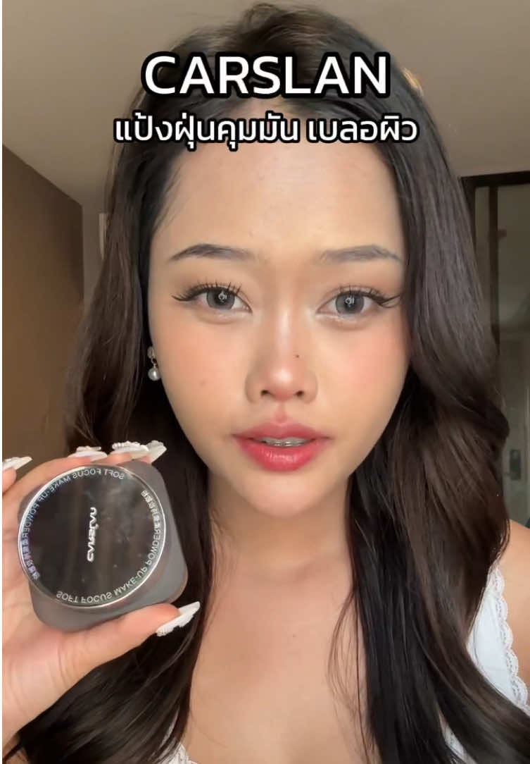 แต่งหน้าเสร็จแล้วหน้ามัน  ทำไงดี?🤔##carslan##แป้งฝุ่นคุมมัน##รีวิวบิวตี้@@Carslan.TH