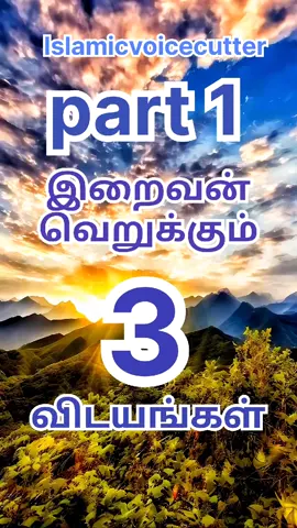 part 1 இறைவன் வெறுக்கும் 3 விடயங்கள் ... ... . #islam #srilanka #foryoupage #islamicstatus #islamicvideo #islamic 
