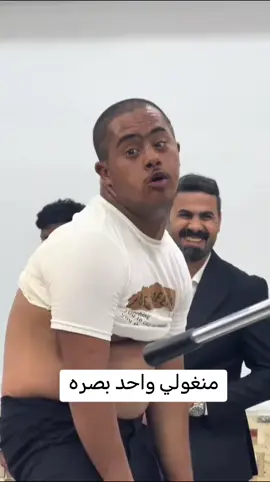 #عبوسي #المنغولي #واحد #بصره #الشعب_الصيني_ماله_حل😂😂 