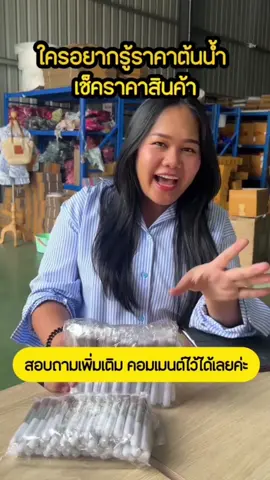 ราคาส่งถูกมากไปตามกันจ้า @นำเข้าของจากจีน 1ชิ้นก็สั่งได้  เดียวออกมาสอน ออกมาแชร์เทคนิคอีกเพี้ยบ ❤️🥰 #สินค้านําเข้าจากจีน #สินค้านําเข้า #สอนนําเข้าสินค้าจากจีน #สินค้านําเข้าจากจีน  #ขายออนไลน์ #แม่ค้าออนไลน์มือใหม่ #พี่หวานสอนยิงแอด 