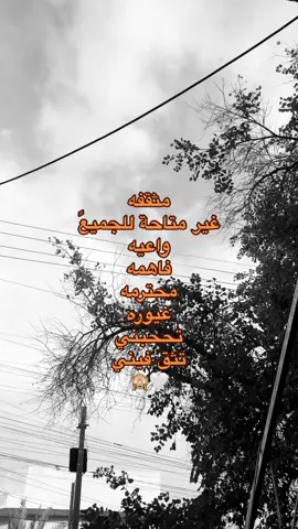 سهله طلبات 💋#عبارات #اقتباساتي📜 #شعر_شعبي #اكسبلور #fyp 