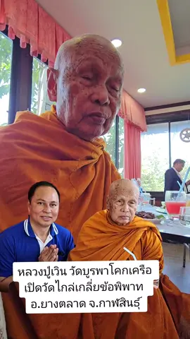 #หลวงปู่เวิน #ฟังชัดๆถนอมจัดให้ #ยาดมสมุนไพรถนอมรักษ์ 