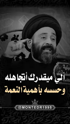 ألي ميقدرك أتجاهله وحسسه بأهمية النعمة 🙂 قدر تعبنا بـ فولو ولايك ♥️ وشارك المقطع  ———————— . لايك ♥️↯˹ ‏. ‎تعليق ♥️↯˹ . متابعة ♥️↯˹ _____________ قناتي ع التيليجرام بـ البايو♥️↯˹ ‏‌‌‎. . . . ( منشن احد يشوف الفيديو ) #ريلز_explor #علي_الطالقاني #اكسبلور #ترند #عراقي #ستوريات #العراق #حكم #العراق #ايران #السعودية #الكيوت #الامارات #مصر #ريلز #هاشتاق #اقوال #حقيقة #نصائح #ديني #منتظرالكناني #قلب #حب #حزن #الشعب_الصيني_ماله_حل😂😂  #الشعب_الصيني_ماله_حل😂😂