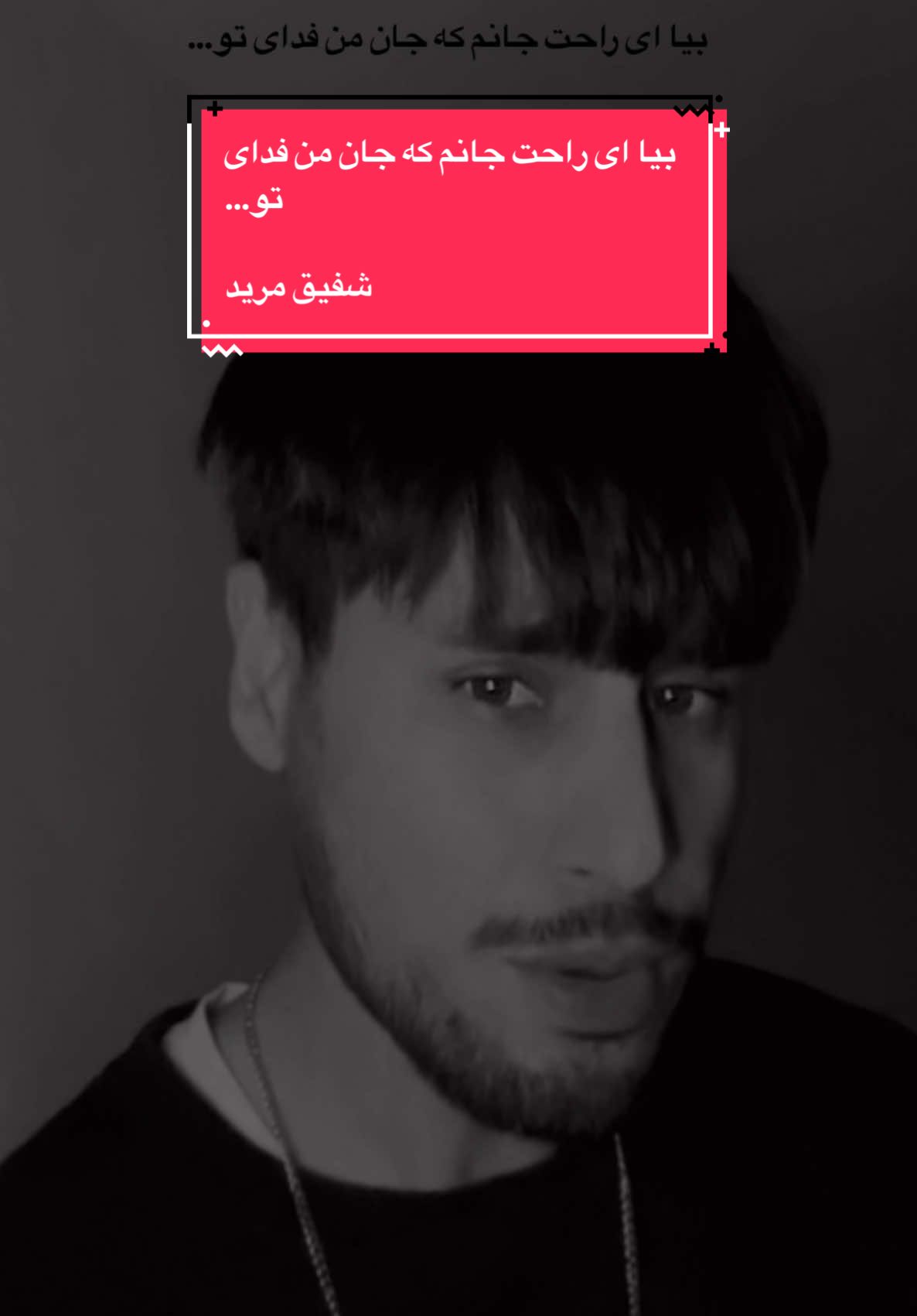بیا ای راحت جانم که جان من فدای تو…🖤 #mojeebsahak #مجیب_سهاک #afghanistan🇦🇫 #Afghanistan #tiktok #livemusic #fyp #shafiqmureed #darisong #song #dari