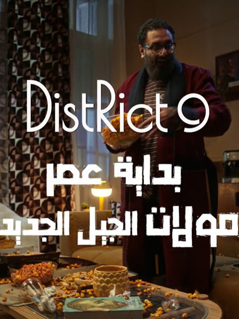 بداية عصر مولات الجيل الجديد! District 9  أهلاً بك في  – أول وأكبر مول بإطلالة مباشرة على الأهراااامات! بيقدّم لك تجربة متكاملة لكل الأعمار! حفلات، شوبينج، ملاعب، مطاعم، وكل ده على بُعد دقائق من المتحف المصري الكبير ڤيو الأهرامات – تجربة استثنائية لأول مرة في مصر ! لمزيد من التفاصيل اتصل بنا علي رقم : 17204 #District9mall #NextDevelopments #MRB